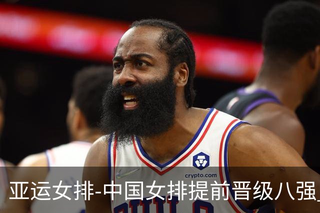 亚运女排-中国女排提前晋级八强 12时战哈萨克争头名