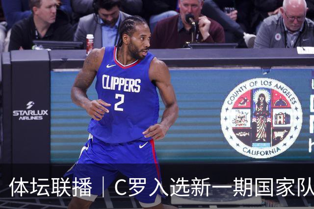 体坛联播｜C罗入选新一期国家队，胡明轩坦言男篮拼得不够凶