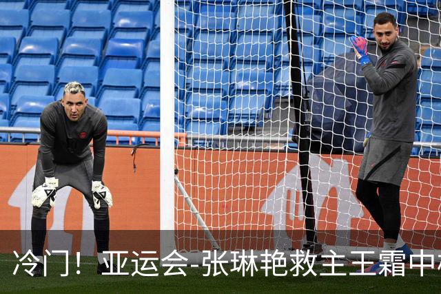冷门！亚运会-张琳艳救主王霜中楣 女足1-1乌兹别克